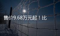 售价9.68万元起！比亚迪元UP正式上市 最大续航401km